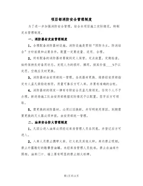 项目部消防安全管理制度(5篇)