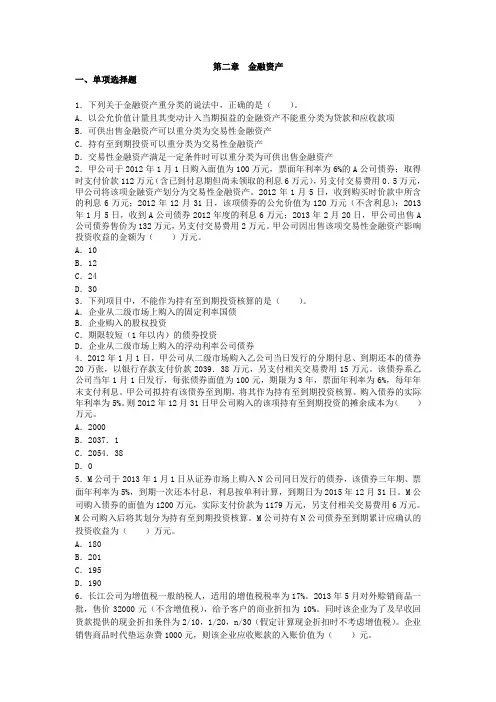 2013年注册会计师会计第二章 金融资产 (课后作业)下载版