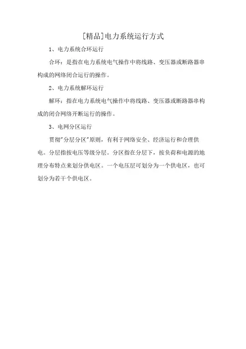 [精品]电力系统运行方式