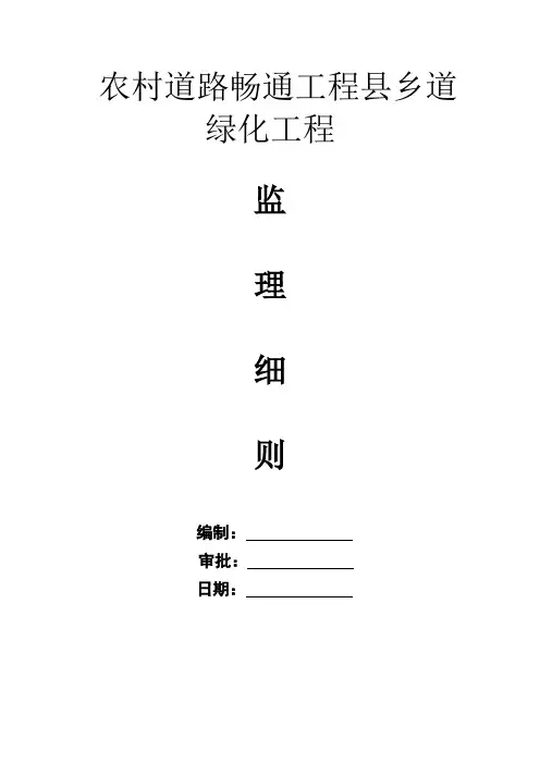 农村道路绿化工程监理细则安全监理细则范本模板