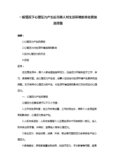 一般情况下心理压力产生后当事人对生活环境的变化更加选择题