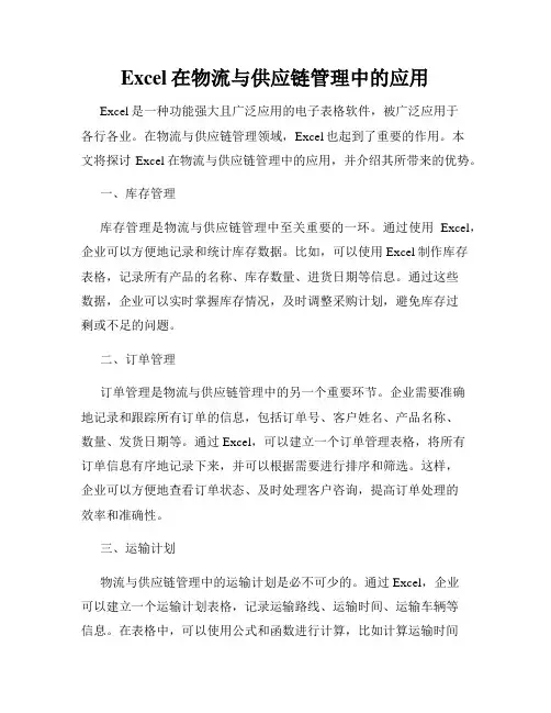 Excel在物流与供应链管理中的应用