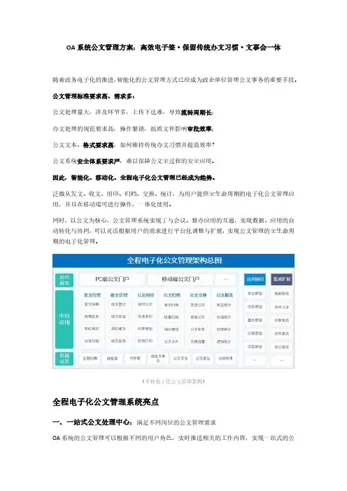 OA系统公文管理方案：高效电子签留传统办文习惯事会一体