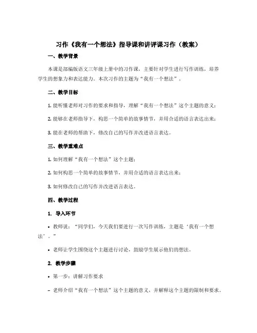 习作《我有一个想法》指导课和讲评课习作【教案】部编版语文三年级上册