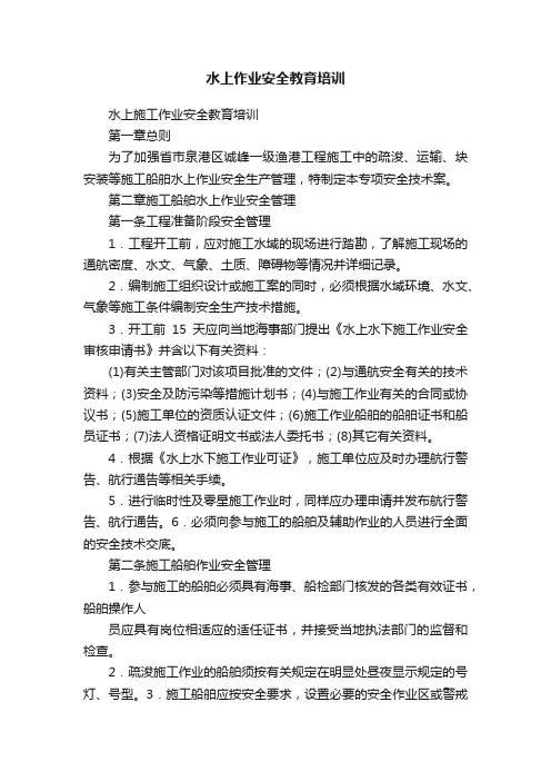 水上作业安全教育培训