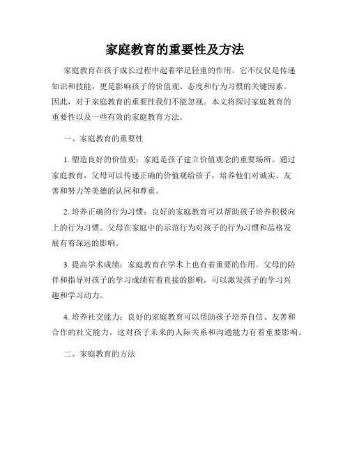 家庭教育的重要性及方法