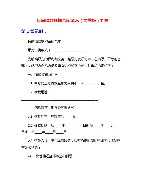 民间借款抵押合同范本(完整版)7篇