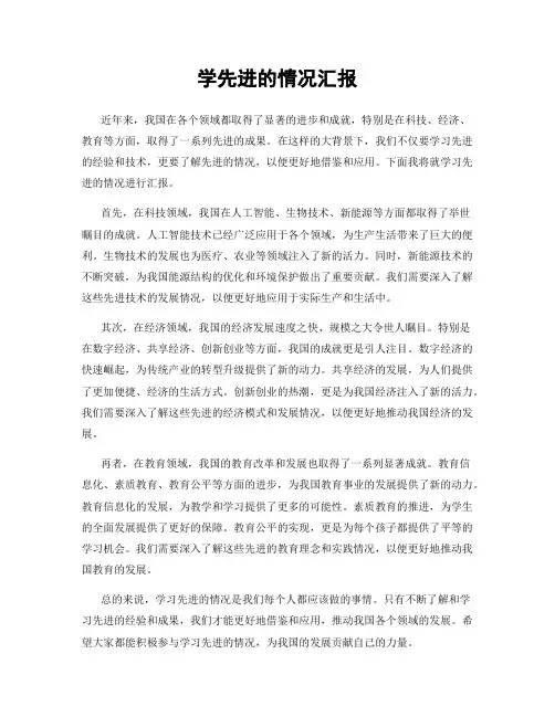 学先进的情况汇报