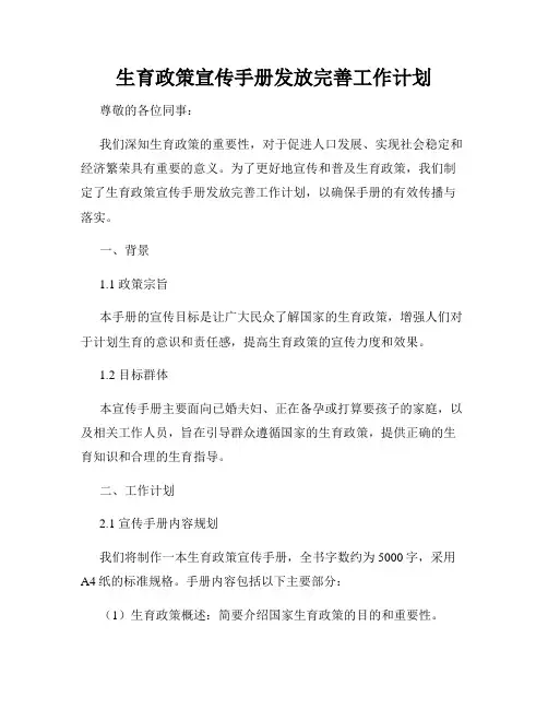 生育政策宣传手册发放完善工作计划