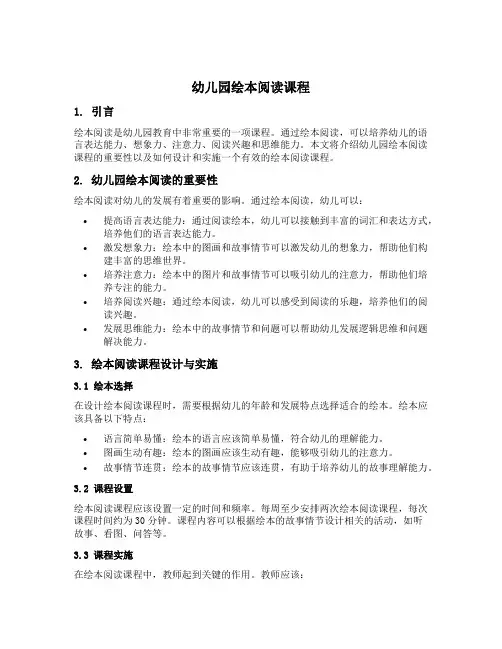 幼儿园绘本阅读课程