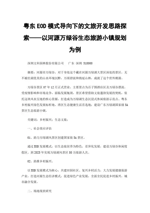 粤东EOD模式导向下的文旅开发思路探索——以河源万绿谷生态旅游小镇规划为例