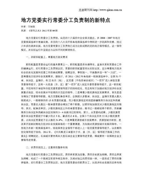 地方党委实行常委分工负责制的新特点