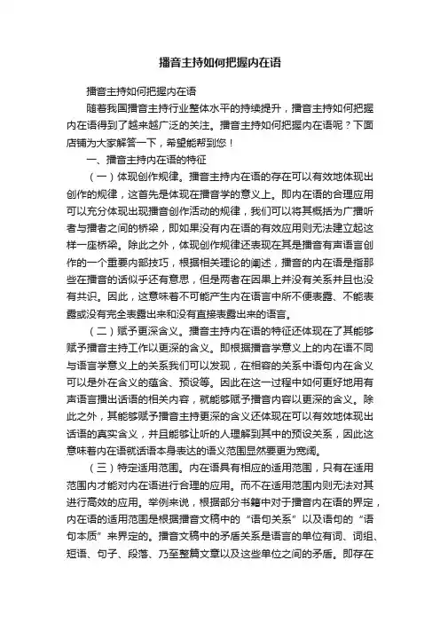播音主持如何把握内在语