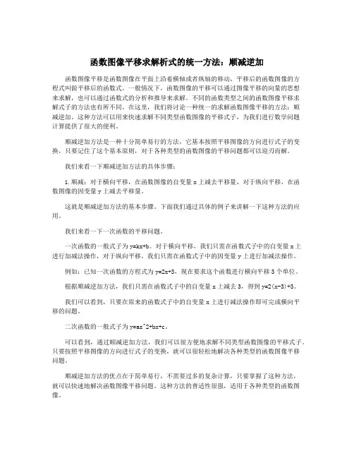 函数图像平移求解析式的统一方法：顺减逆加