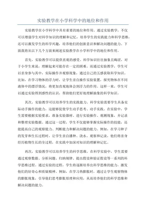 实验教学在小学科学中的地位和作用