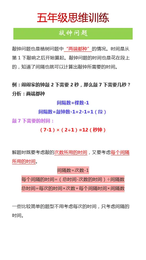 五年级思维训练《敲钟问题》