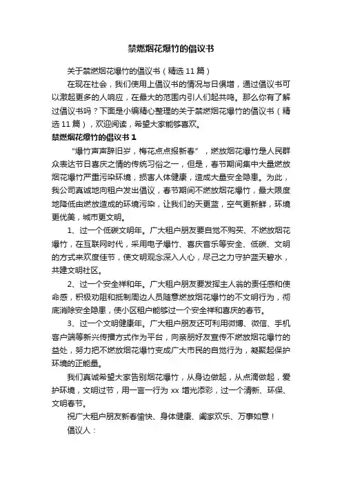 关于禁燃烟花爆竹的倡议书（精选11篇）