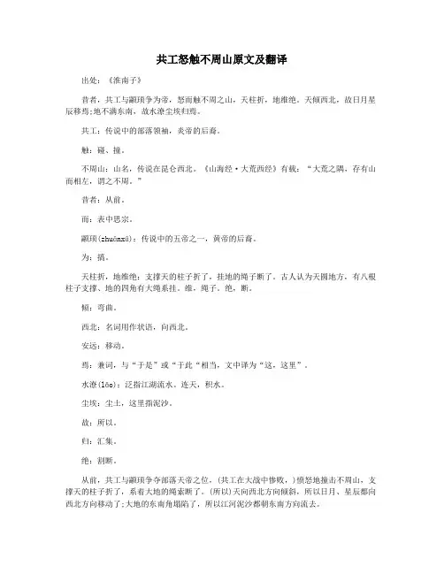 共工怒触不周山原文及翻译