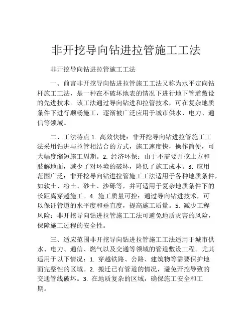 非开挖导向钻进拉管施工工法(2)
