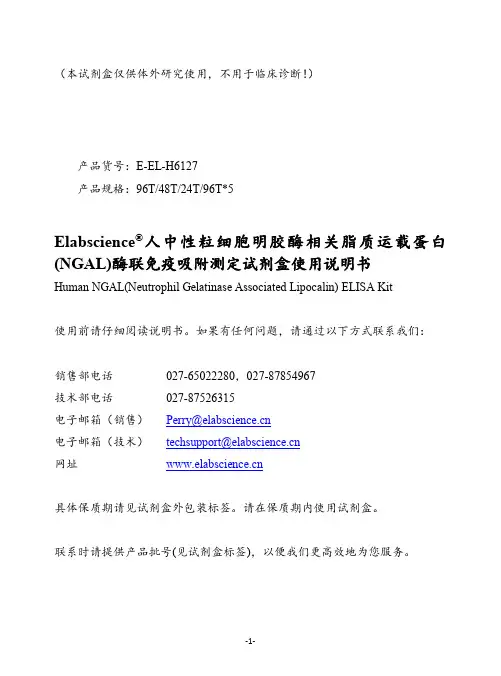 Elabscience 人中性粒细胞明胶酶相关脂质运载蛋白(NGAL)酶联免疫吸附测定试剂盒使用说明