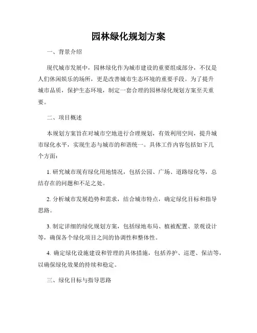 园林绿化规划方案