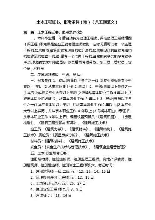 土木工程证书、报考条件（精）（共五则范文）