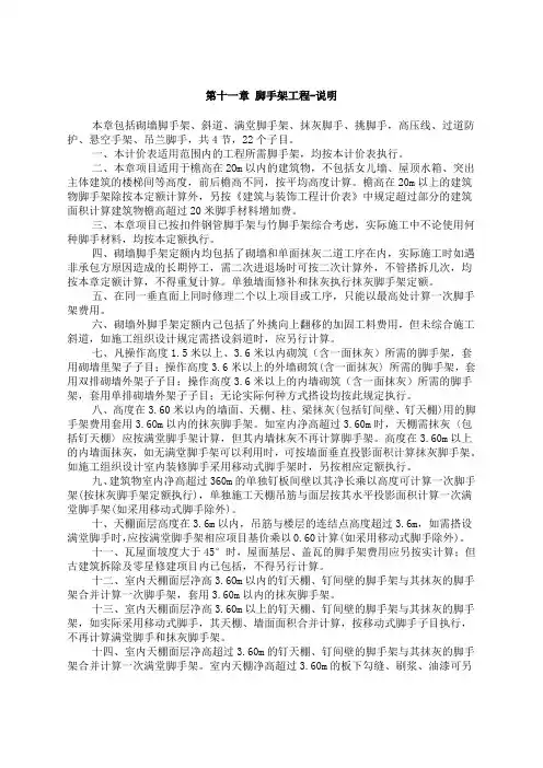 修缮建筑工程定额中关于 脚手架工程的说明与计算规则