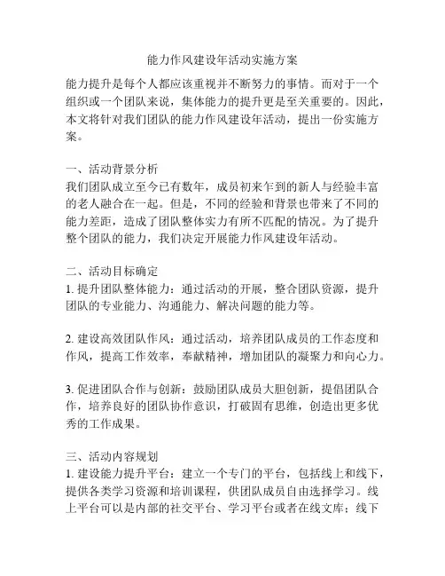 能力作风建设年活动实施方案