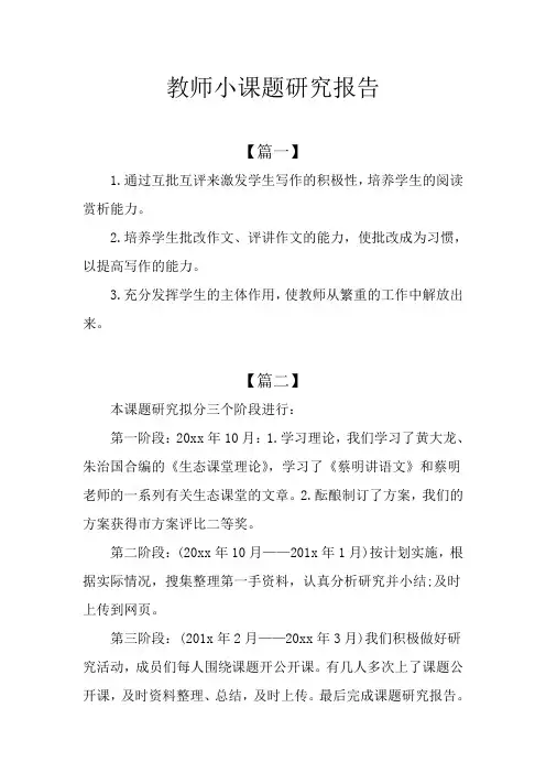 教师小课题研究报告