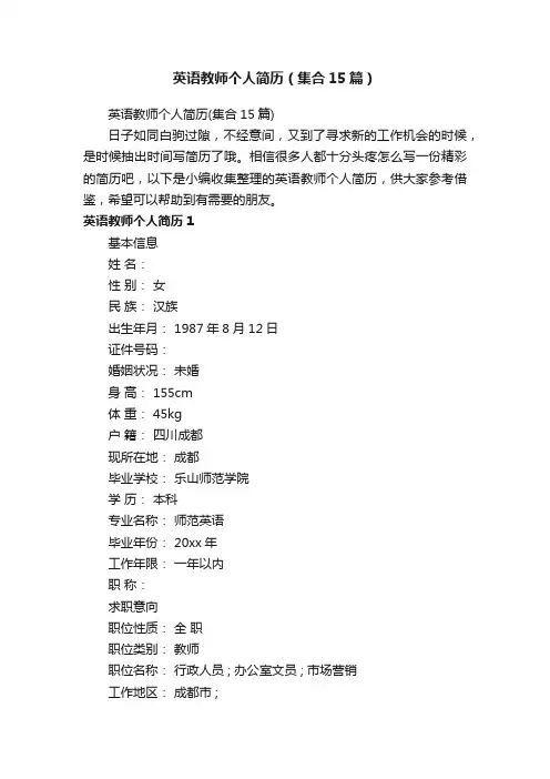 英语教师个人简历（集合15篇）