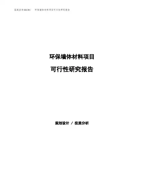 环保墙体材料项目可行性研究报告发改委立项模板