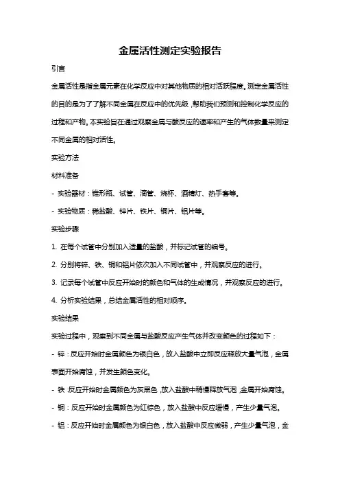 金属活性测定实验报告
