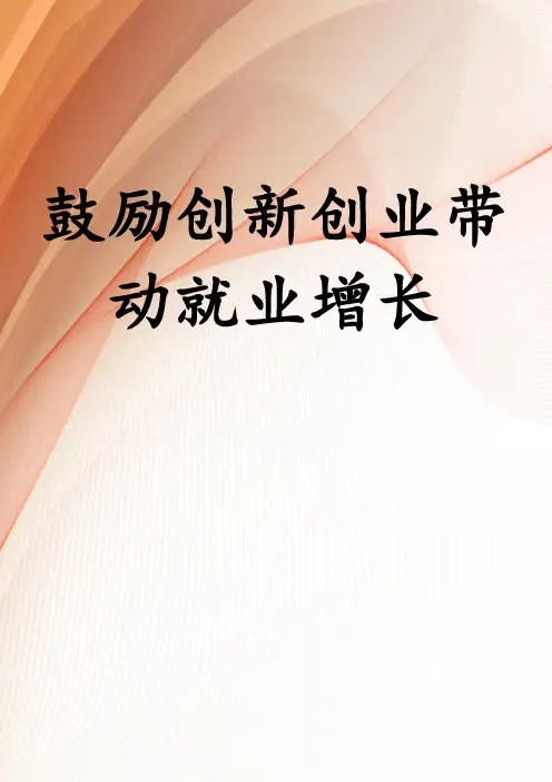 鼓励创新创业带动就业增长