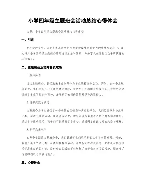 小学四年级主题班会活动总结心得体会