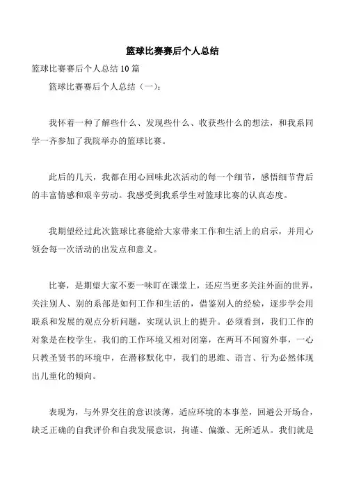 篮球比赛赛后个人总结