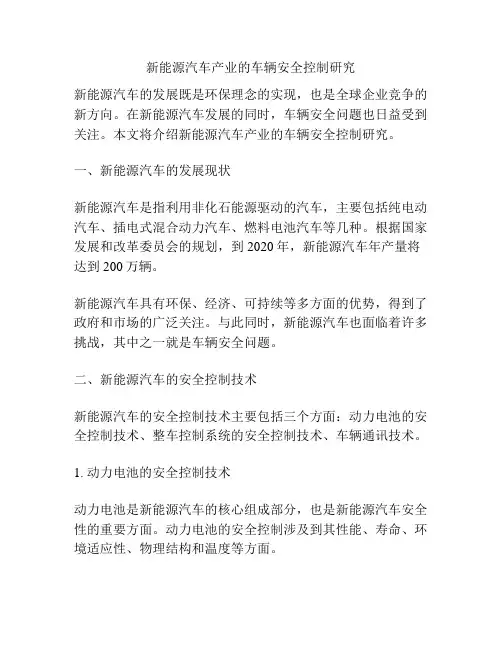 新能源汽车产业的车辆安全控制研究