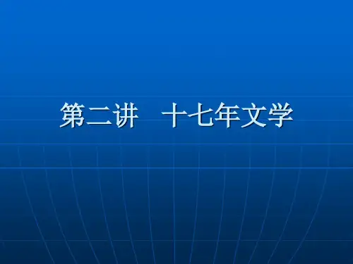 第二讲 十七年文学