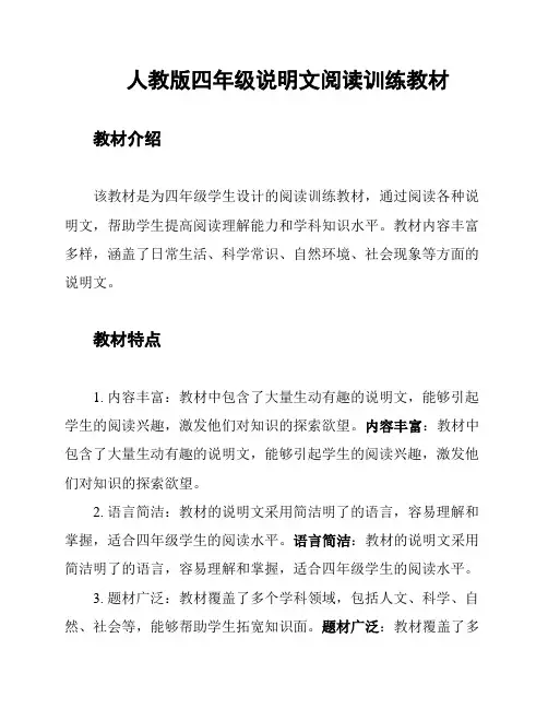 人教版四年级说明文阅读训练教材