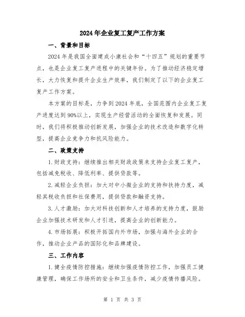 2024年企业复工复产工作方案