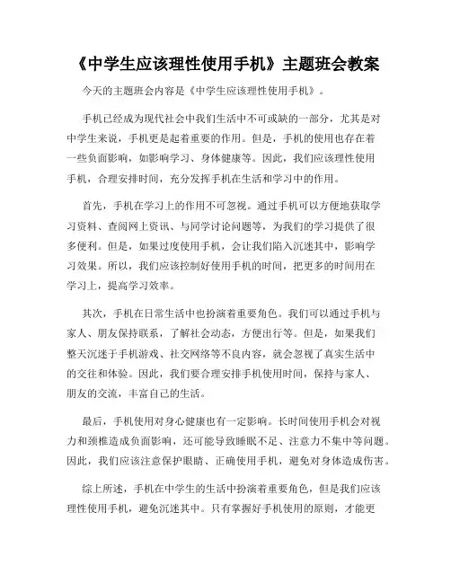 《中学生应该理性使用手机》主题班会教案