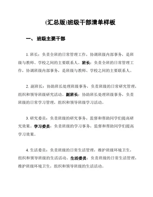 (汇总版)班级干部清单样板