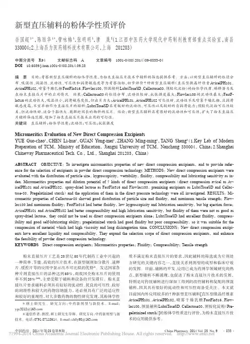 新型直压辅料的粉体学性质评价_岳国超