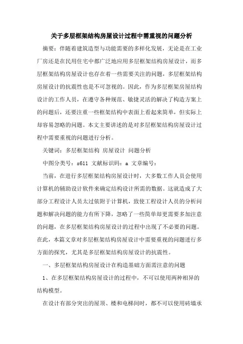 关于多层框架结构房屋设计过程中需重视的问题分析
