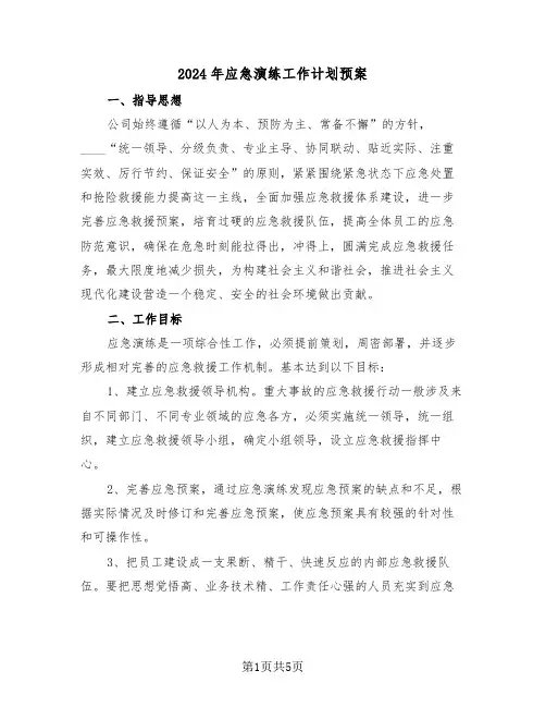 2024年应急演练工作计划预案(2篇)