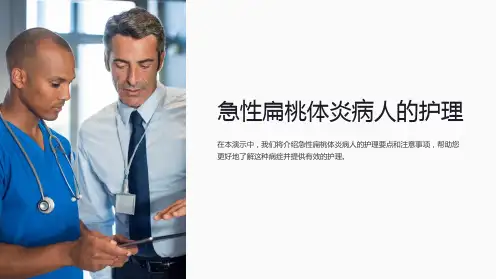 急性扁桃体炎病人的护理