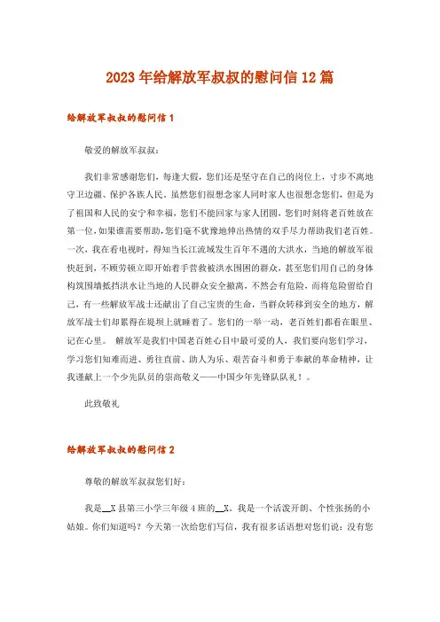 2023年给解放军叔叔的慰问信12篇