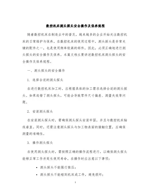 数控机床测头探头安全操作及保养规程