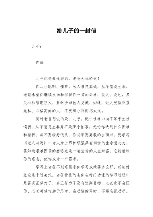 初中议论文作文：给儿子的一封信