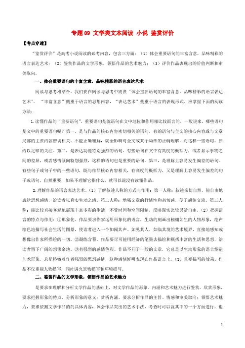 2020年领军高考语文一轮复习考点穿透专题09文学类文本阅读小说鉴赏评价(含解析)