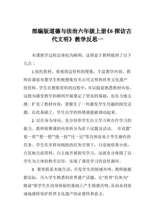 部编版道德与法治六年级上册《6探访古代文明》教学反思(二篇)